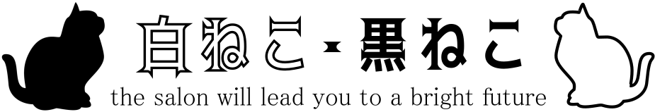 白ねこ・黒ねこ